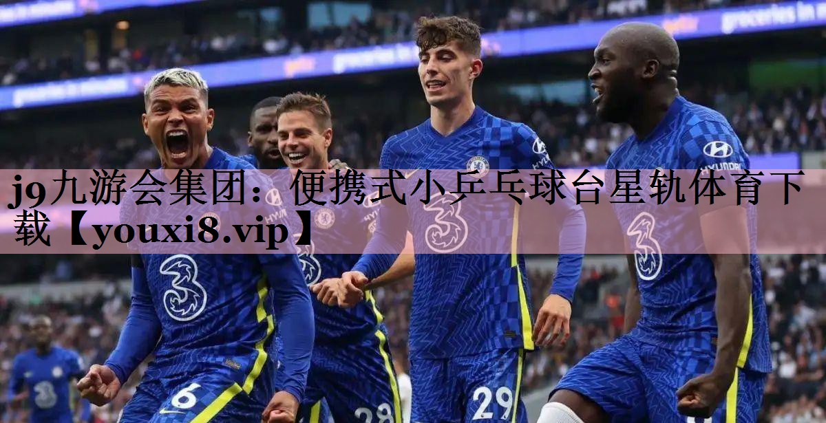 j9九游会集团：便携式小乒乓球台星轨体育下载