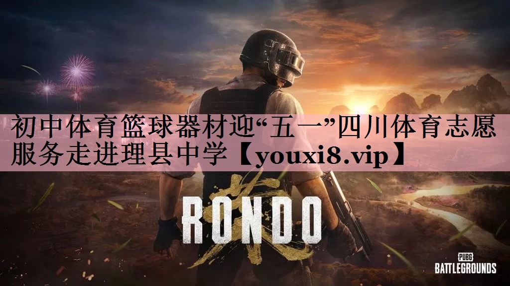初中体育篮球器材迎“五一”四川体育志愿服务走进理县中学