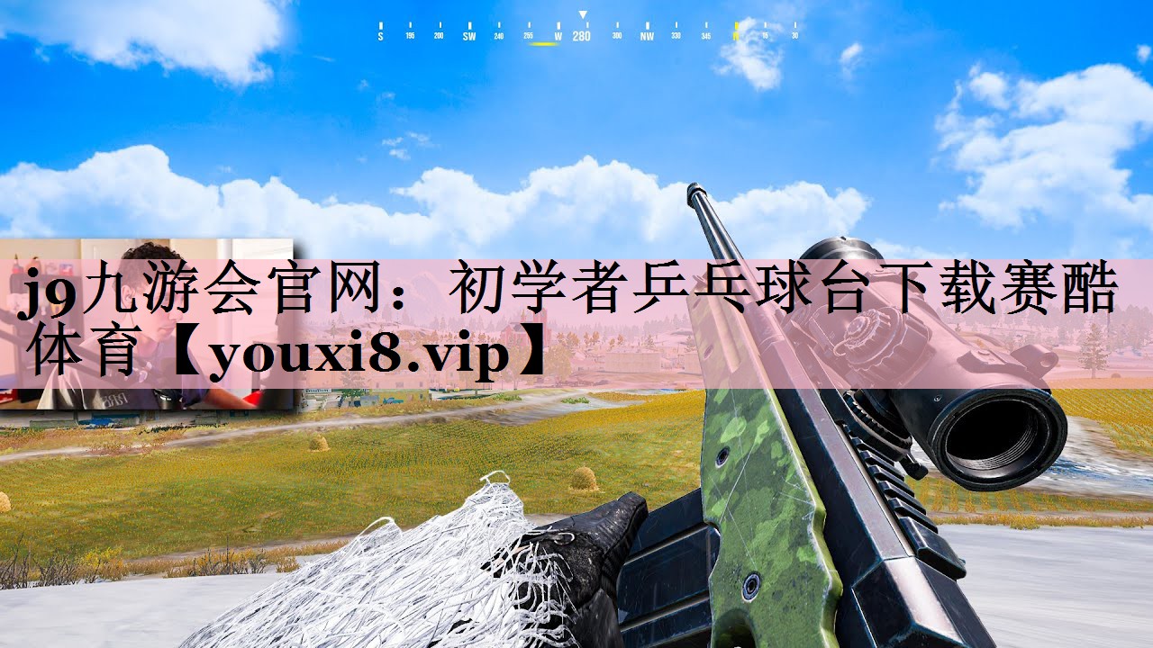 <strong>j9九游会官网：初学者乒乓球台下载赛酷体育</strong>