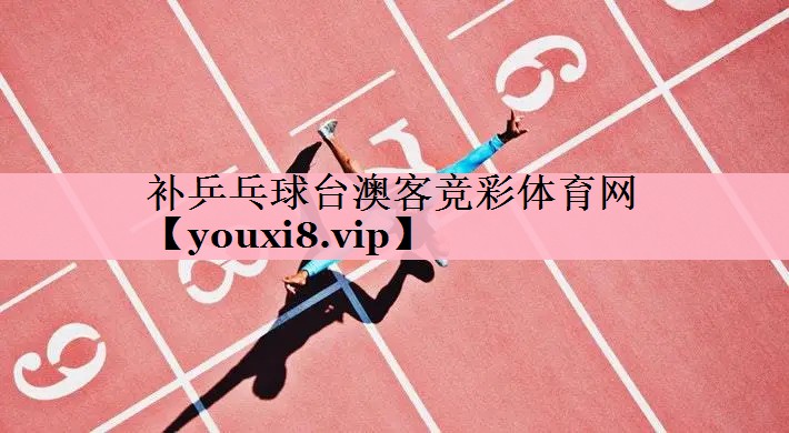 补乒乓球台澳客竞彩体育网