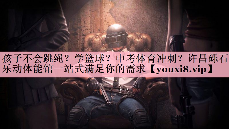 <strong>孩子不会跳绳？学篮球？中考体育冲刺？许昌砾石乐动体能馆一站式满足你的需求</strong>