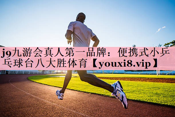 <strong>j9九游会真人第一品牌：便携式小乒乓球台八大胜体育</strong>
