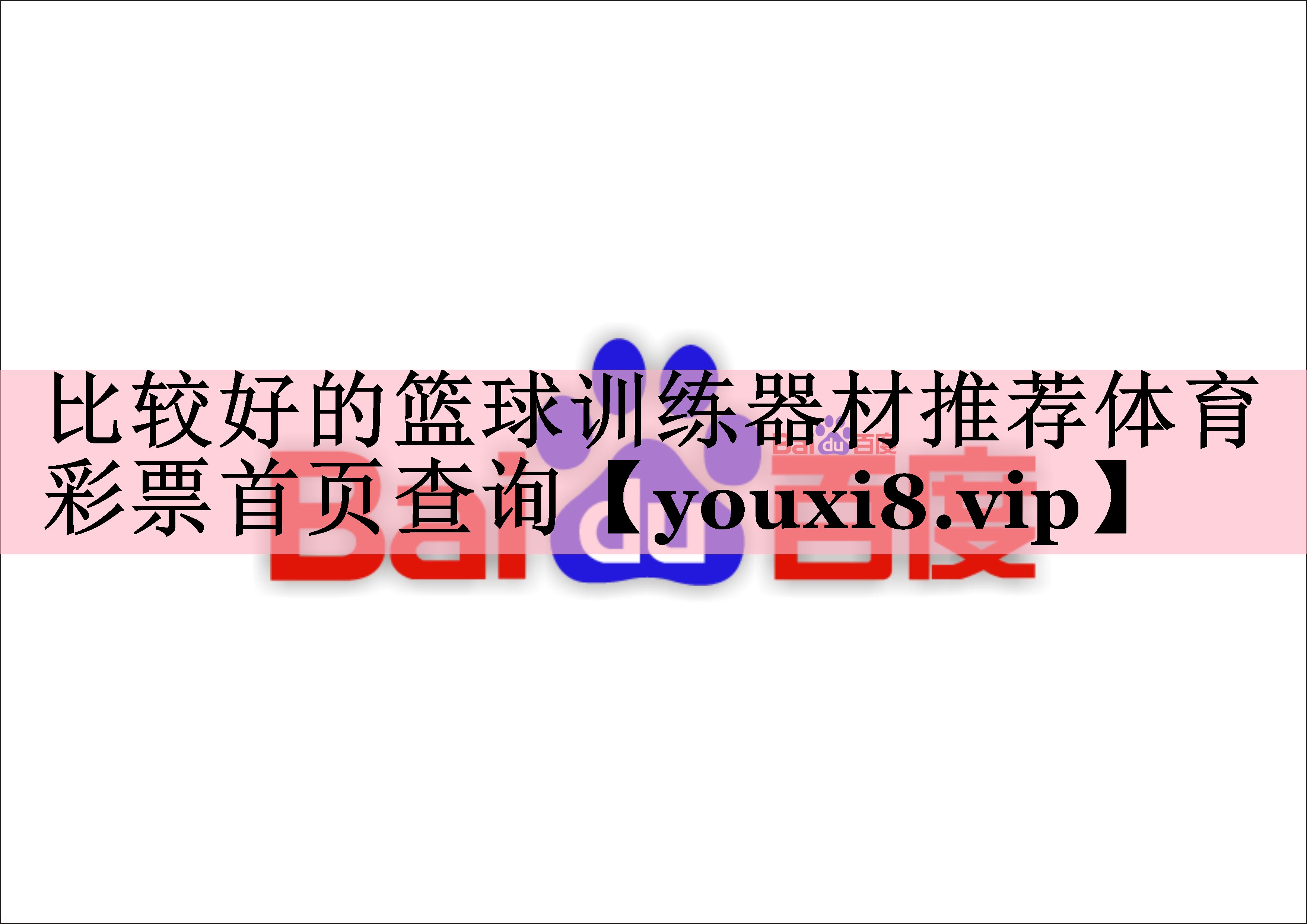 <strong>比较好的篮球训练器材推荐体育彩票首页查询</strong>