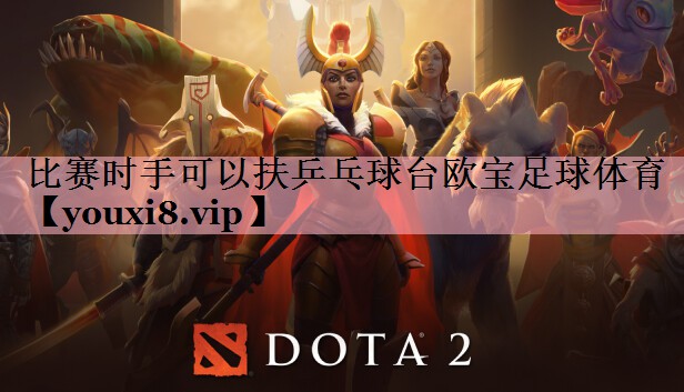 <strong>比赛时手可以扶乒乓球台欧宝足球体育</strong>