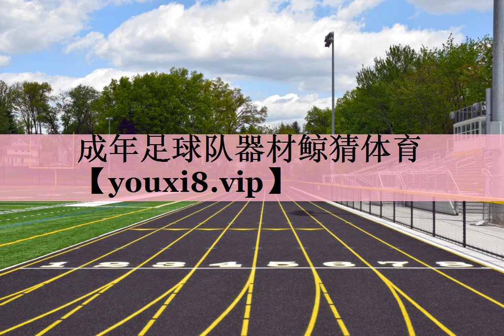 <strong>成年足球队器材鲸猜体育</strong>