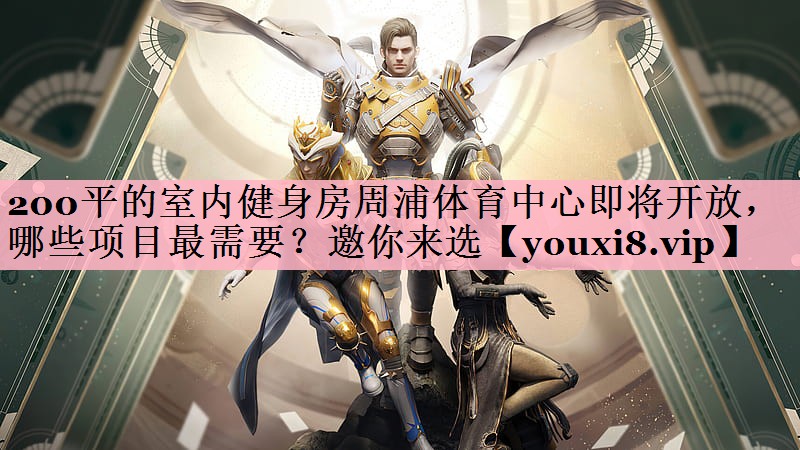 200平的室内健身房周浦体育中心即将开放，哪些项目最需要？邀你来选