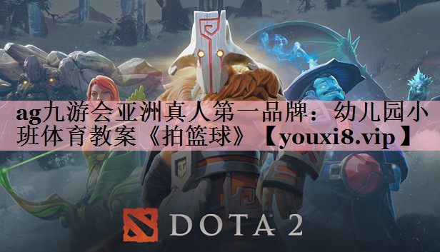 <strong>ag九游会亚洲真人第一品牌：幼儿园小班体育教案《拍篮球》</strong>