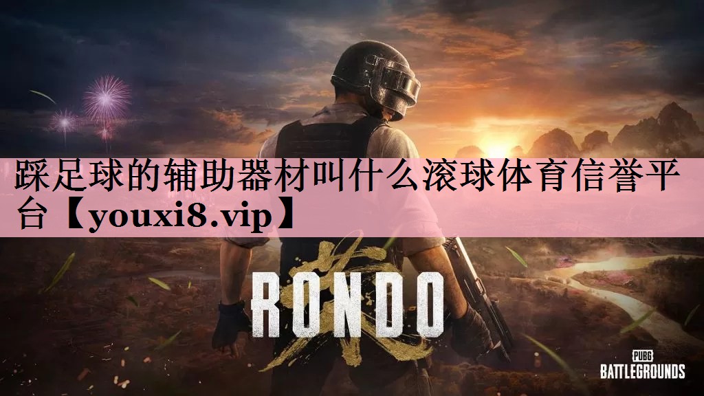 踩足球的辅助器材叫什么滚球体育信誉平台