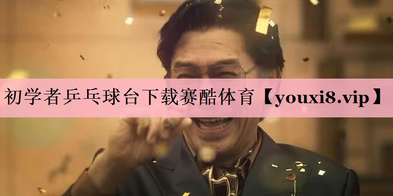 初学者乒乓球台下载赛酷体育