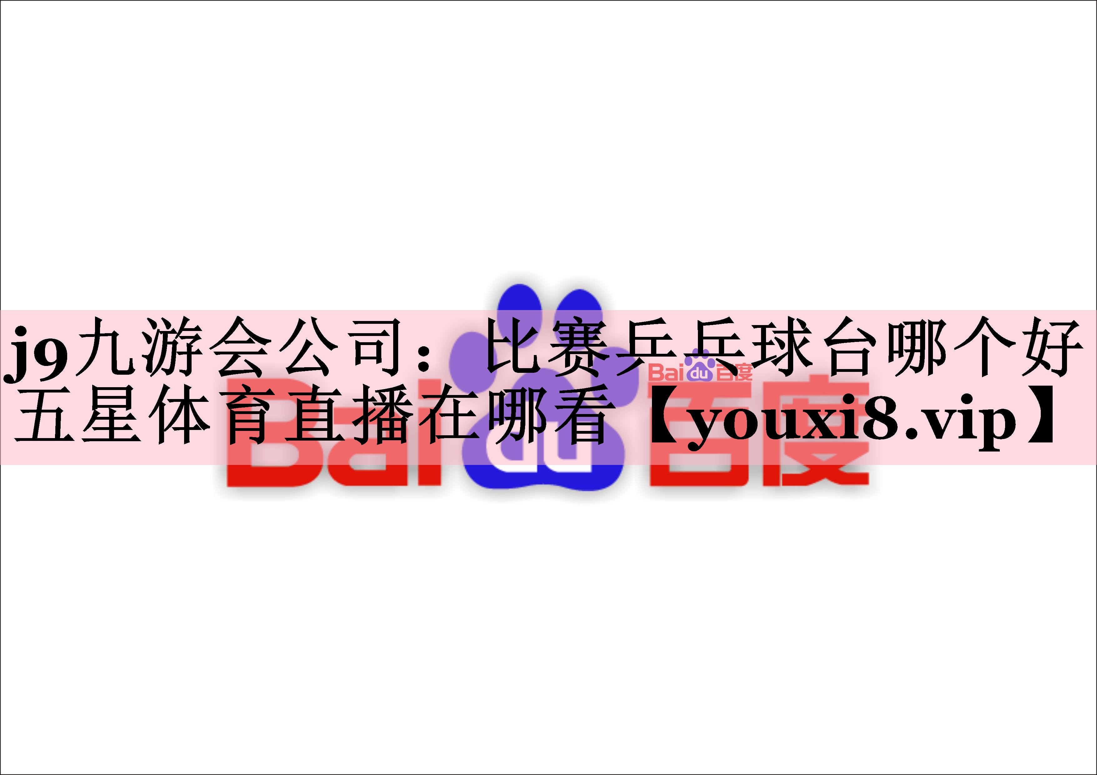 j9九游会公司：比赛乒乓球台哪个好五星体育直播在哪看
