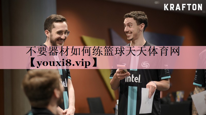 不要器材如何练篮球天天体育网