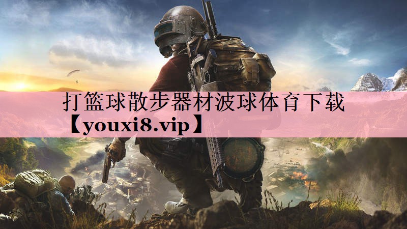 <strong>打篮球散步器材波球体育下载</strong>