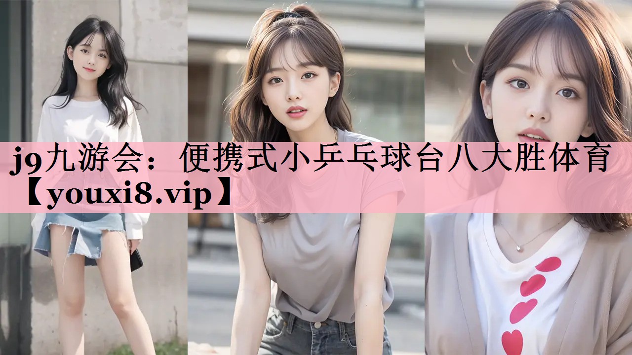 j9九游会：便携式小乒乓球台八大胜体育