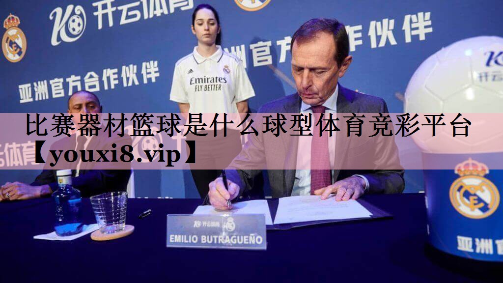 比赛器材篮球是什么球型体育竞彩平台