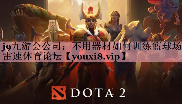 <strong>j9九游会公司：不用器材如何训练篮球场雷速体育论坛</strong>