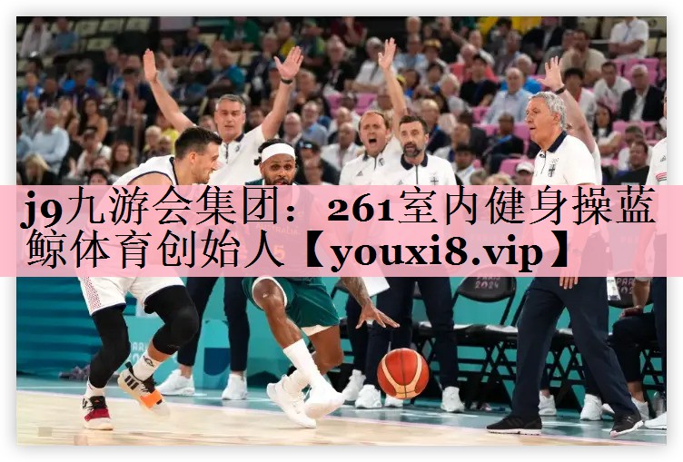 <strong>j9九游会集团：261室内健身操蓝鲸体育创始人</strong>
