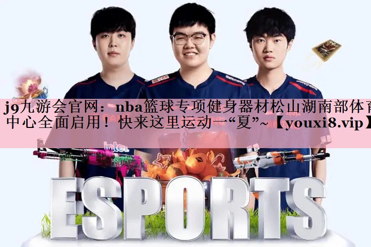 j9九游会官网：nba篮球专项健身器材松山湖南部体育中心全面启用！快来这里运动一“夏”~