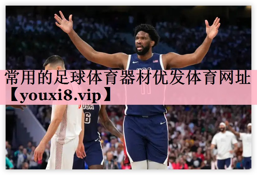 常用的足球体育器材优发体育网址