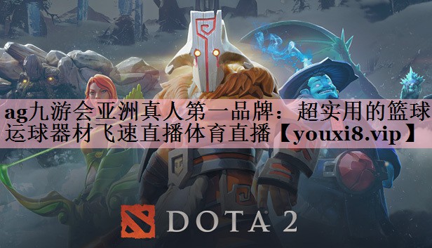 ag九游会亚洲真人第一品牌：超实用的篮球运球器材飞速直播体育直播
