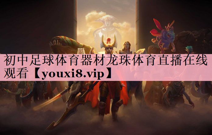 <strong>初中足球体育器材龙珠体育直播在线观看</strong>