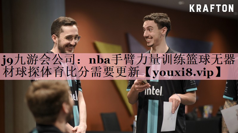 <strong>j9九游会公司：nba手臂力量训练篮球无器材球探体育比分需要更新</strong>