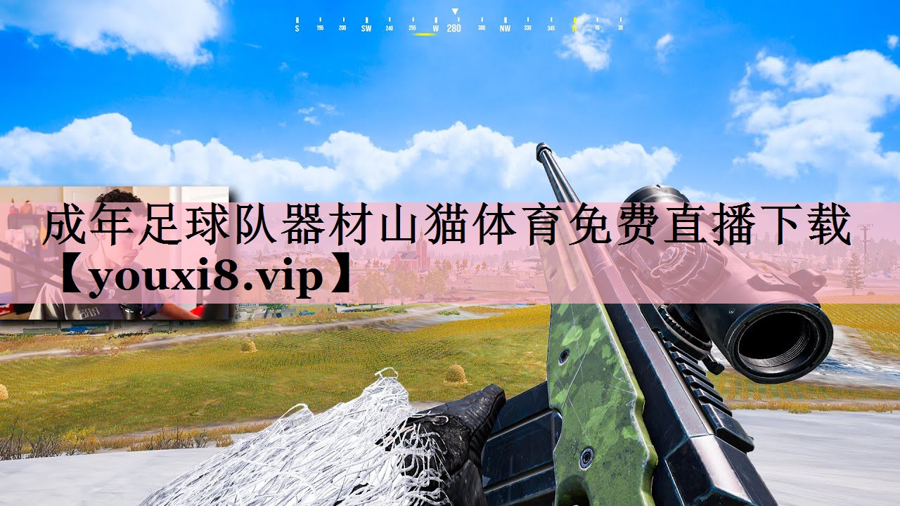 成年足球队器材山猫体育免费直播下载