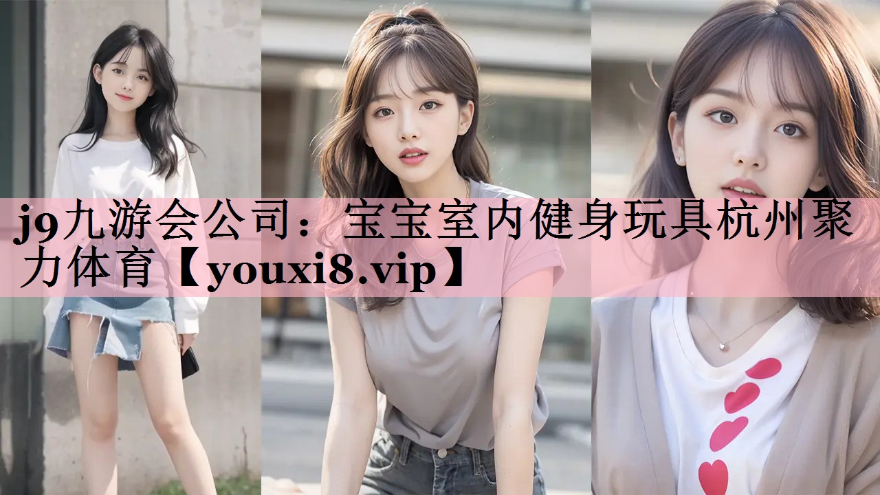 j9九游会公司：宝宝室内健身玩具杭州聚力体育
