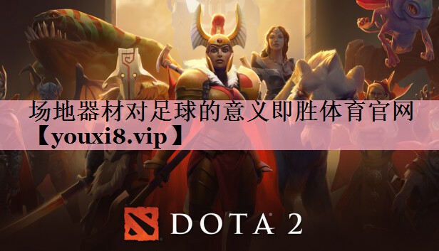 场地器材对足球的意义即胜体育官网