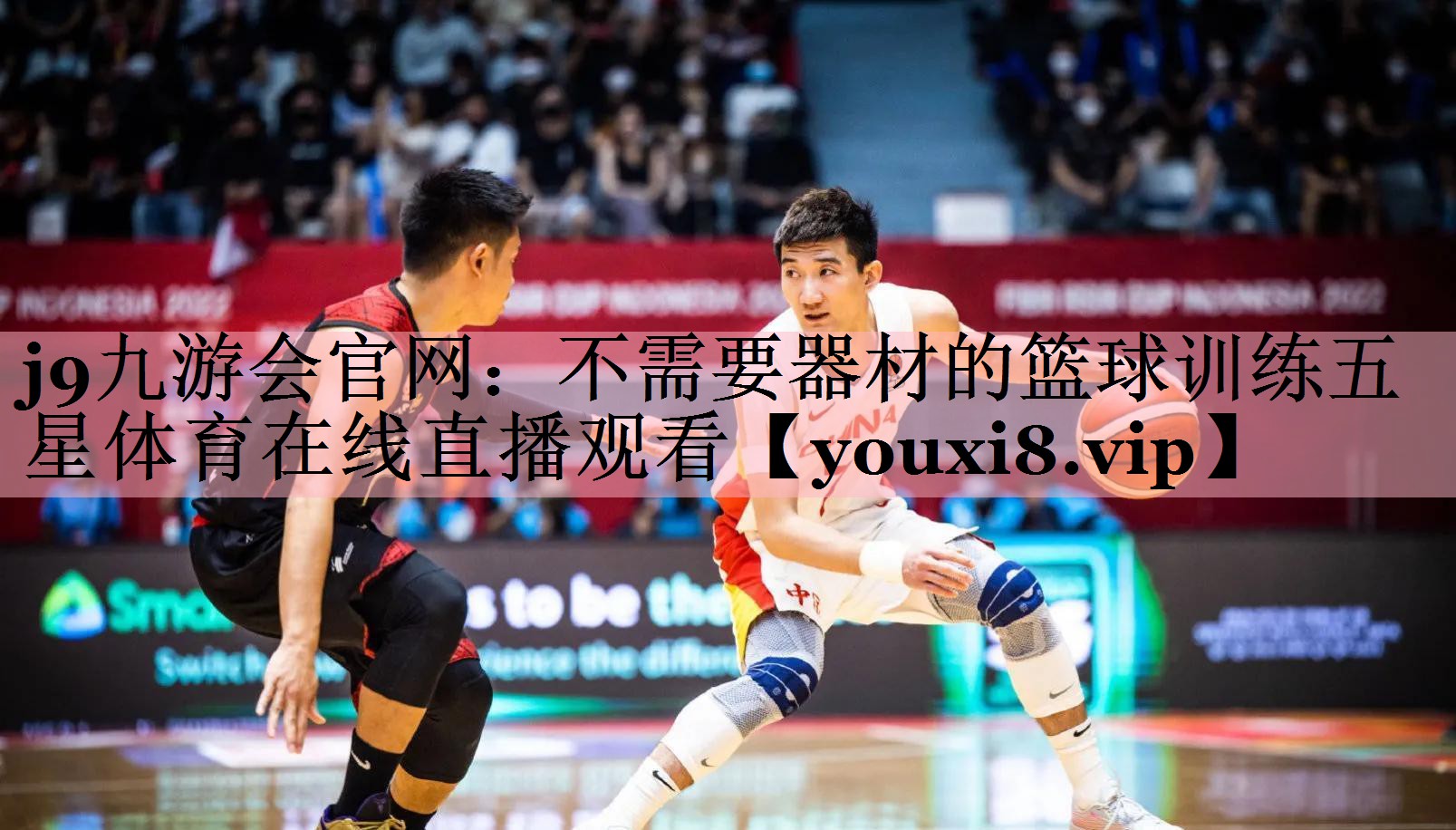 <strong>j9九游会官网：不需要器材的篮球训练五星体育在线直播观看</strong>