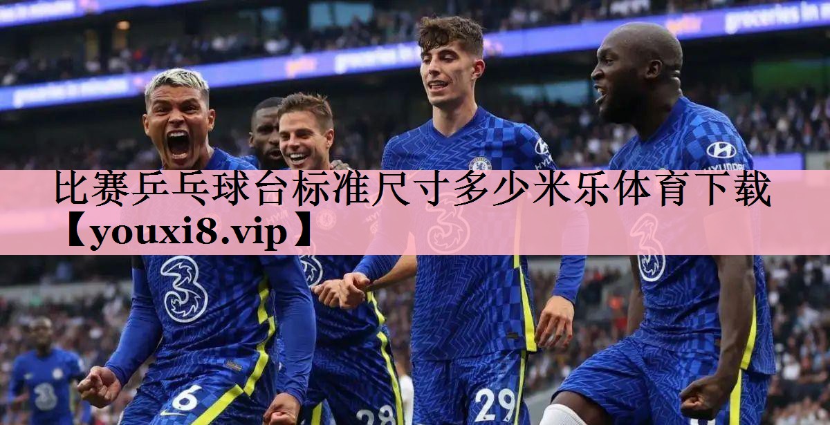 <strong>比赛乒乓球台标准尺寸多少米乐体育下载</strong>