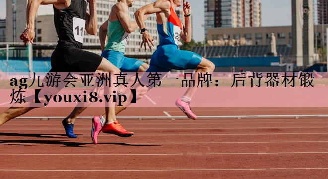 后背器材锻炼 后背器材锻炼