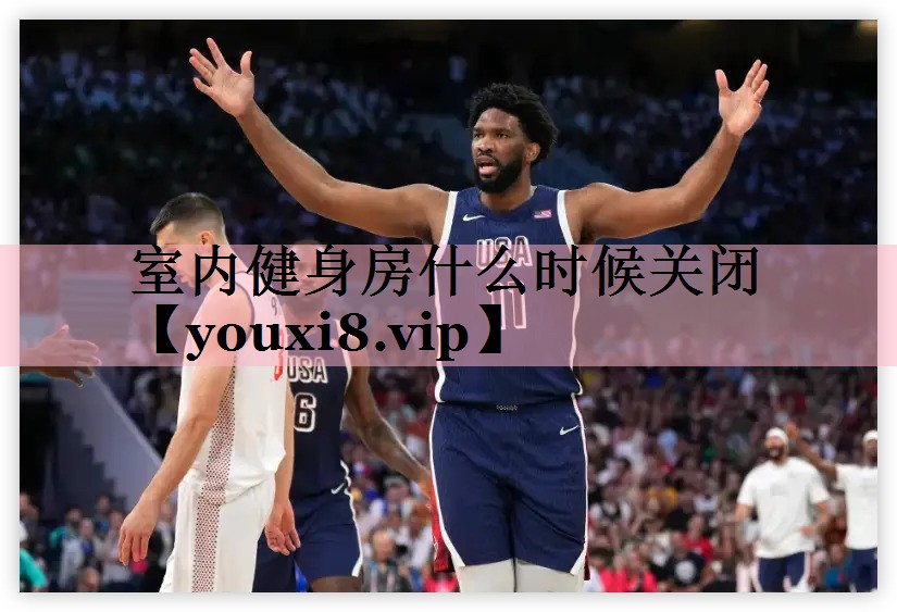 室内健身房什么时候关闭 室内健身房什么时候关闭