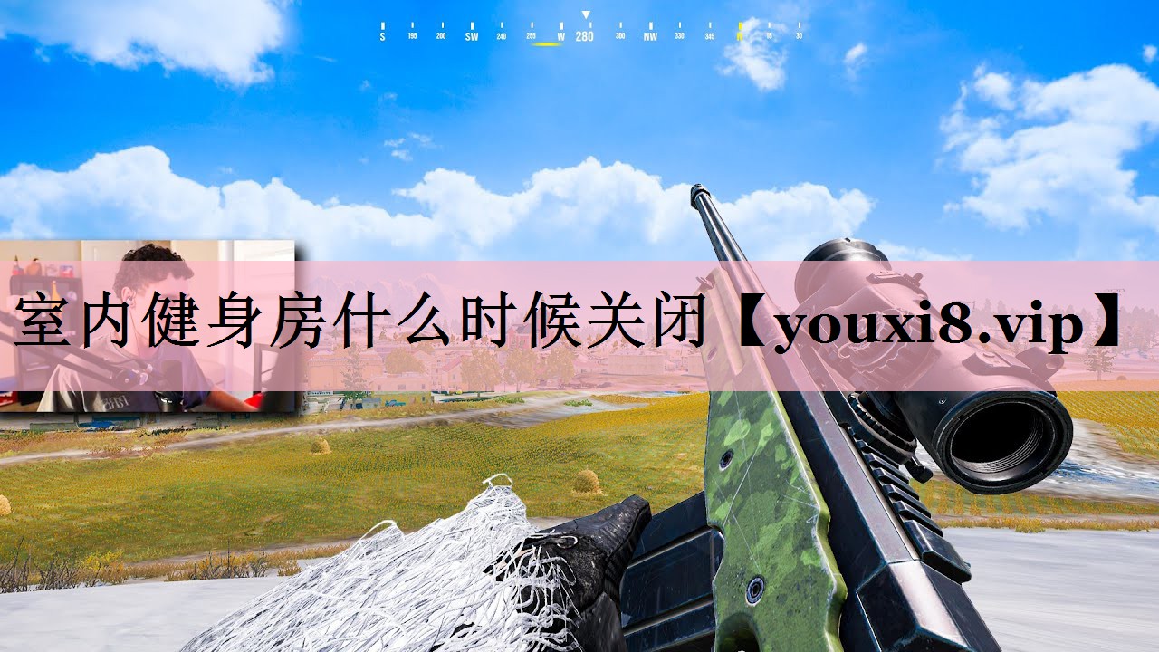 室内健身房什么时候关闭 室内健身房什么时候关闭