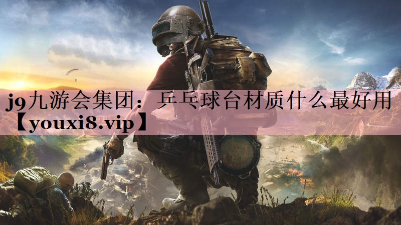 乒乓球台材质什么最好用