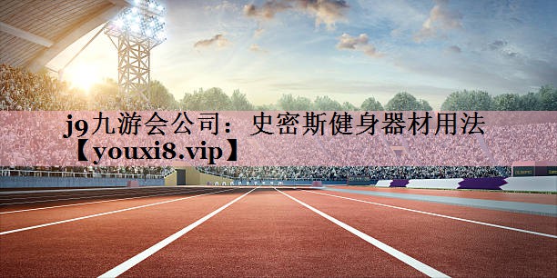 史密斯健身器材用法