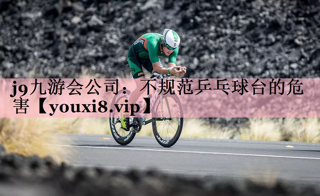 不规范乒乓球台的危害