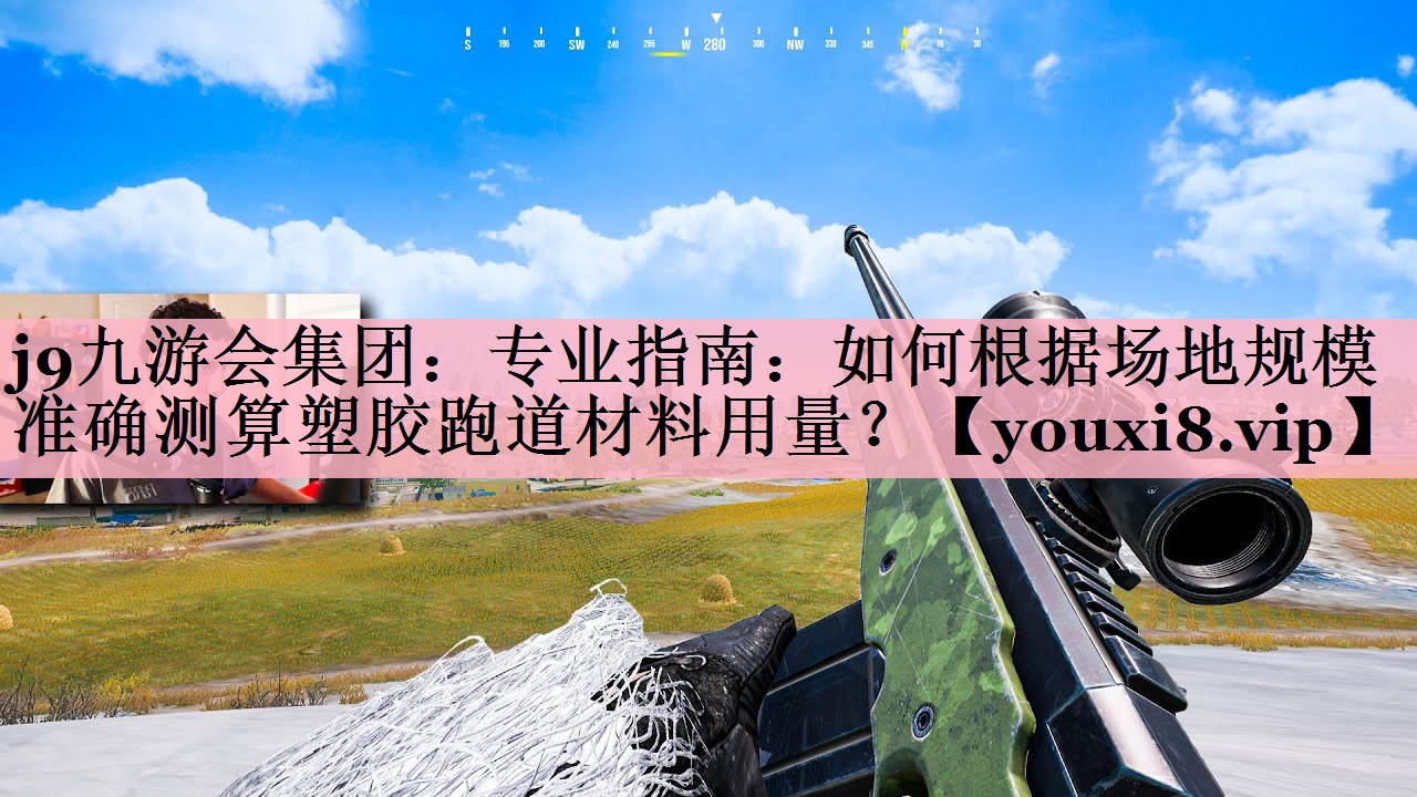 专业指南：如何根据场地规模准确测算塑胶跑道材料用量？
