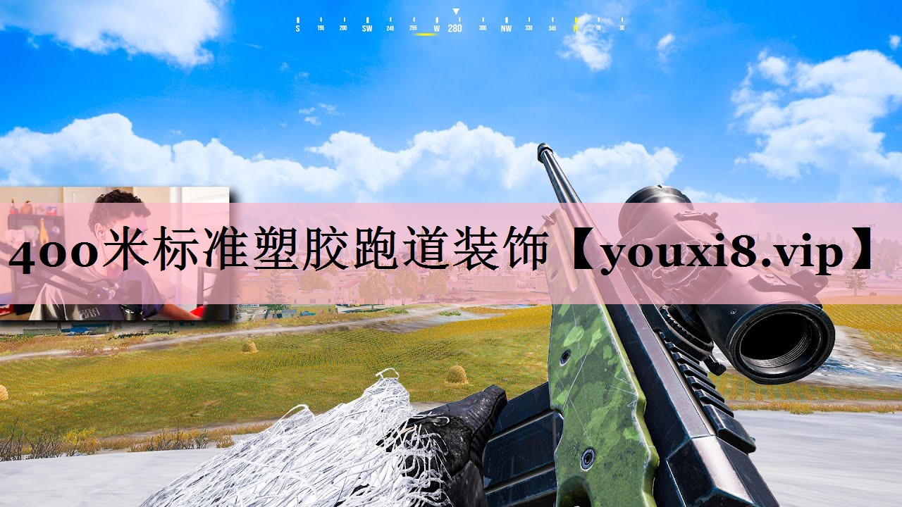 400米标准塑胶跑道装饰
