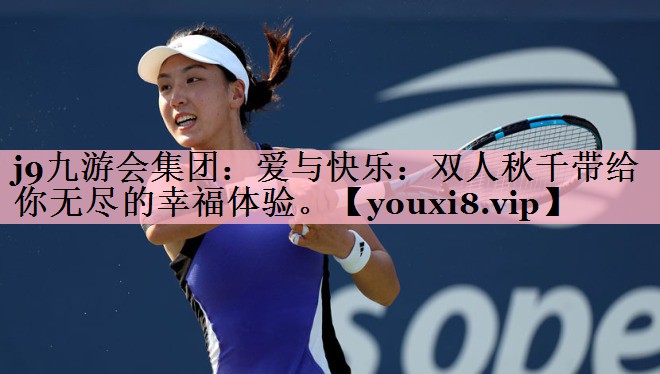 爱与快乐：双人秋千带给你无尽的幸福体验。