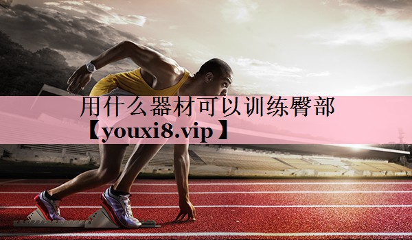 用什么器材可以训练臀部