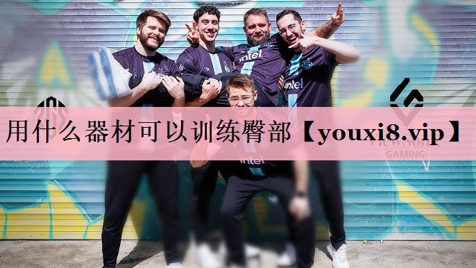 用什么器材可以训练臀部