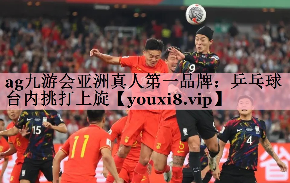 乒乓球台内挑打上旋