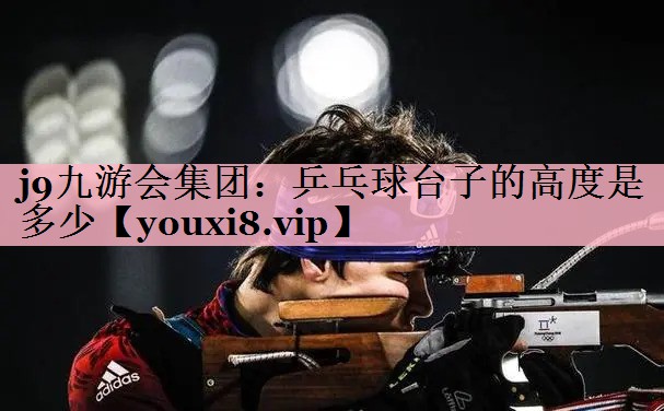 乒乓球台子的高度是多少