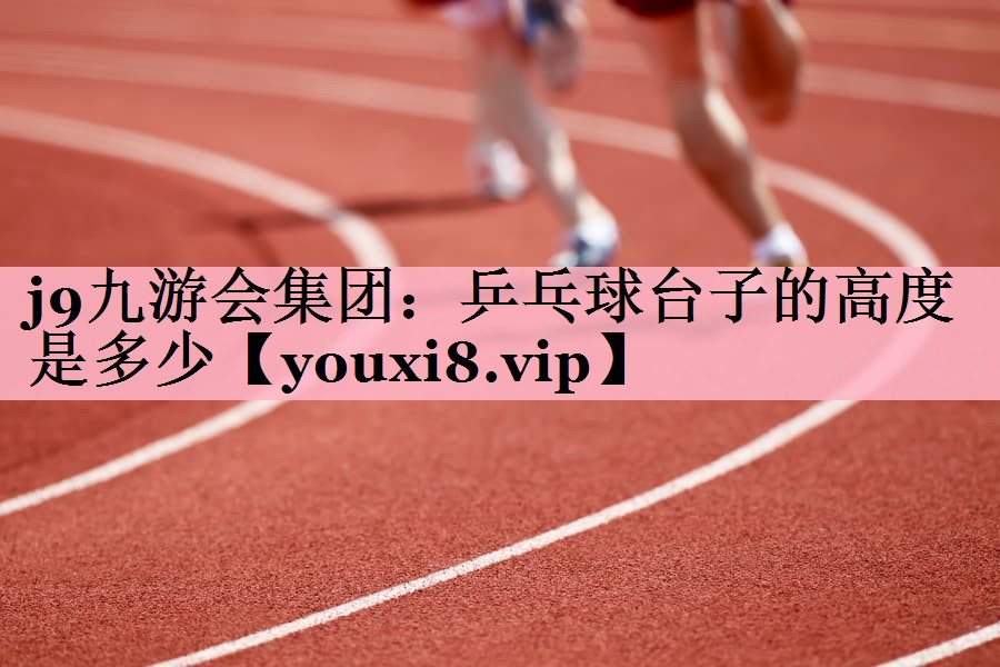 乒乓球台子的高度是多少